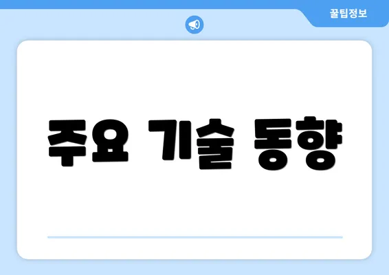 주요 기술 동향