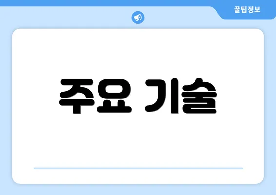 주요 기술