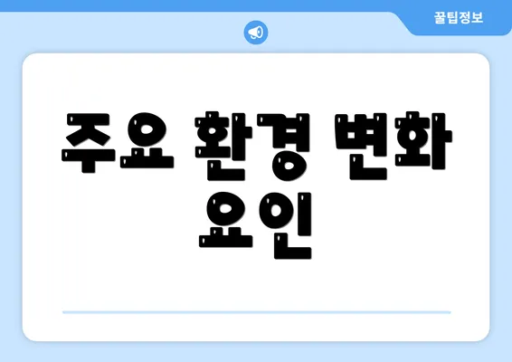 주요 환경 변화 요인