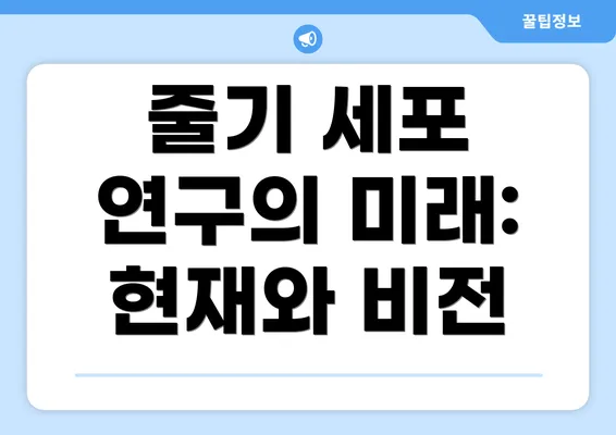 줄기 세포 연구의 미래: 현재와 비전