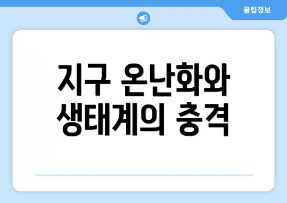 지구 온난화와 생태계의 충격