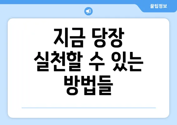 지금 당장 실천할 수 있는 방법들