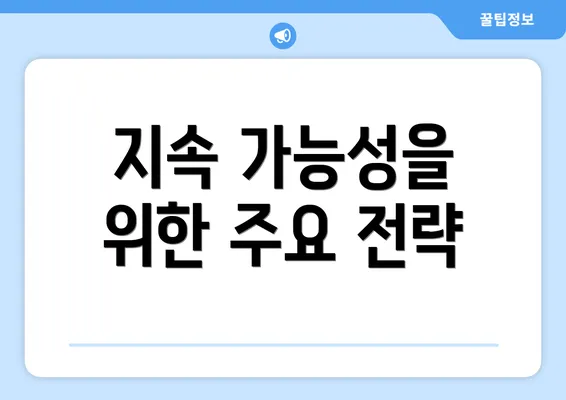 지속 가능성을 위한 주요 전략