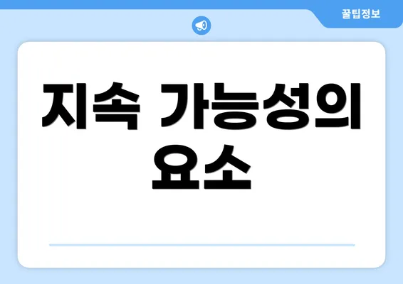 지속 가능성의 요소