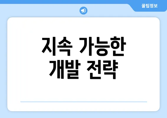 지속 가능한 개발 전략