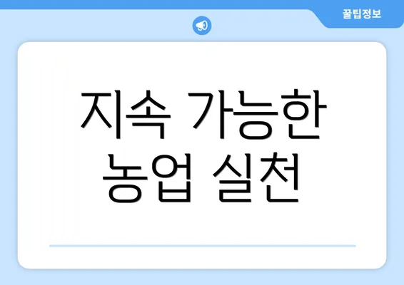 지속 가능한 농업 실천