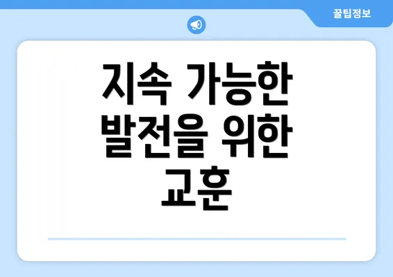 지속 가능한 발전을 위한 교훈