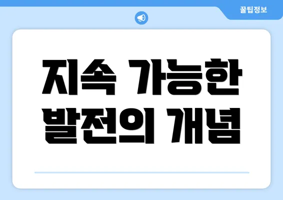 지속 가능한 발전의 개념