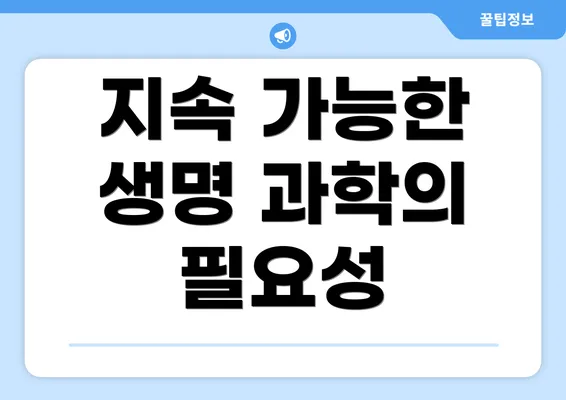 지속 가능한 생명 과학의 필요성