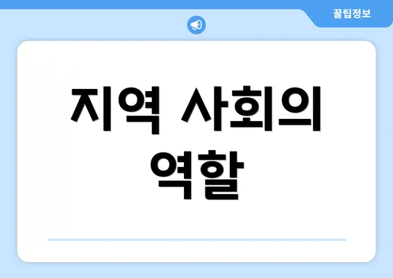 지역 사회의 역할