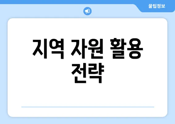 지역 자원 활용 전략