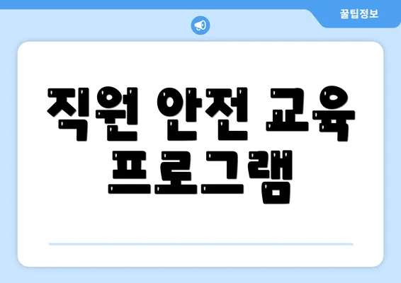 직원 안전 교육 프로그램