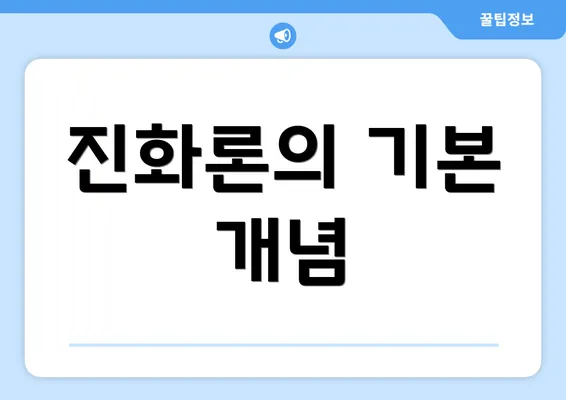 진화론의 기본 개념