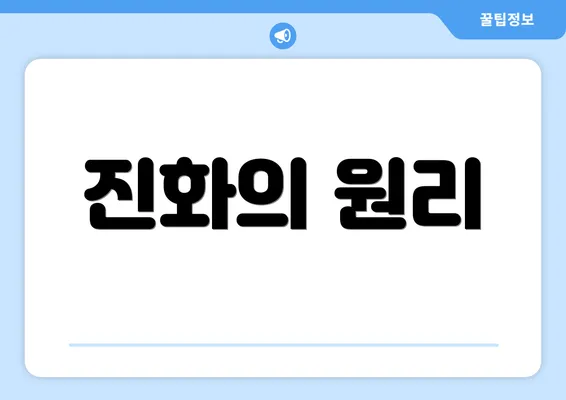 진화의 원리