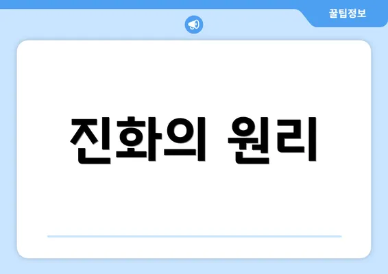 진화의 원리