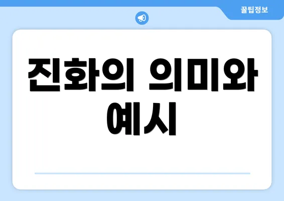 진화의 의미와 예시