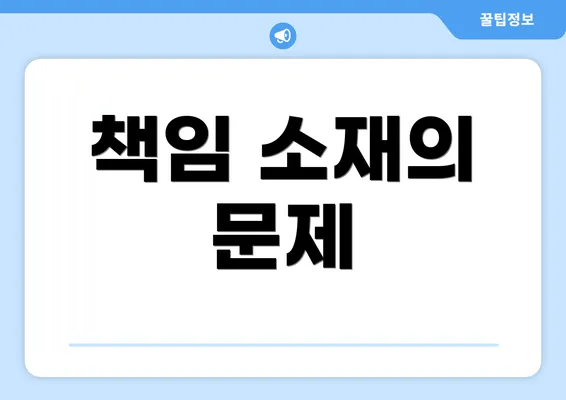 책임 소재의 문제