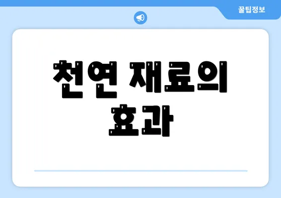 천연 재료의 효과