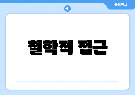 철학적 접근