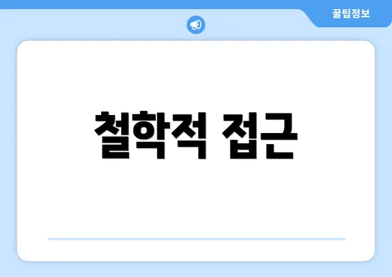 철학적 접근