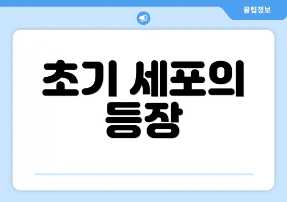 초기 세포의 등장