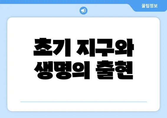 초기 지구와 생명의 출현