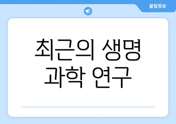 최근의 생명 과학 연구