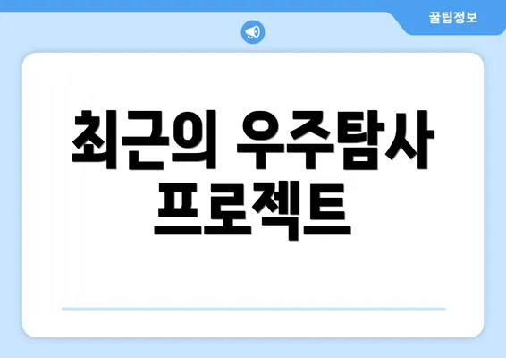 최근의 우주탐사 프로젝트