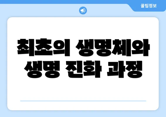 최초의 생명체와 생명 진화 과정