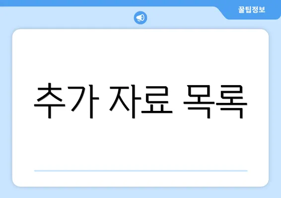 추가 자료 목록