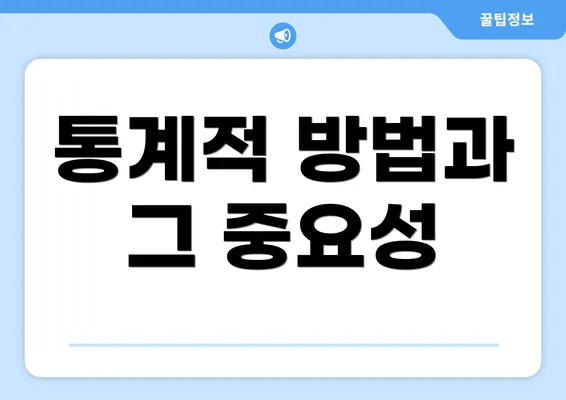 통계적 방법과 그 중요성