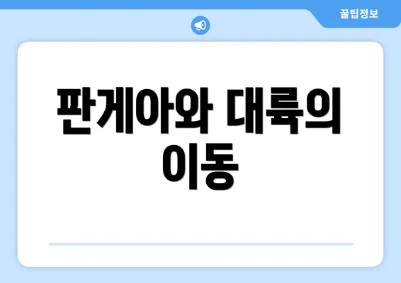 판게아와 대륙의 이동