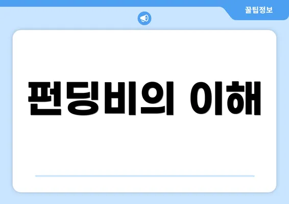 펀딩비의 이해