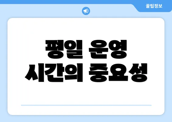 평일 운영 시간의 중요성