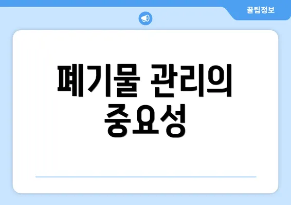 폐기물 관리의 중요성