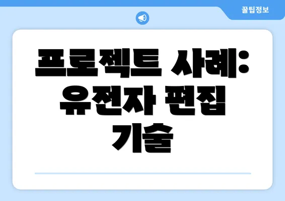 프로젝트 사례: 유전자 편집 기술