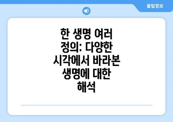 한 생명 여러 정의: 다양한 시각에서 바라본 생명에 대한 해석