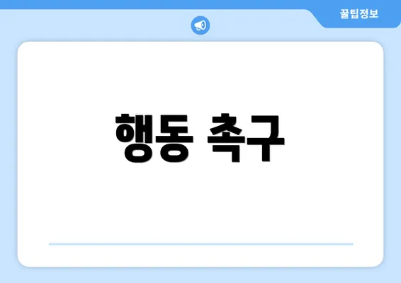 행동 촉구