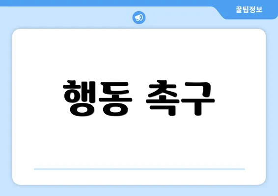행동 촉구