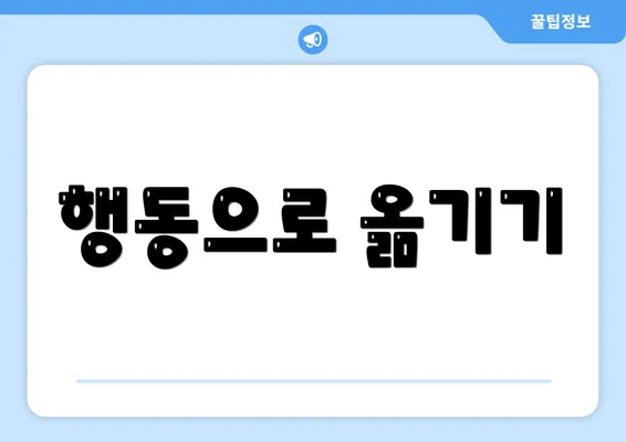 행동으로 옮기기