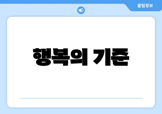 행복의 기준