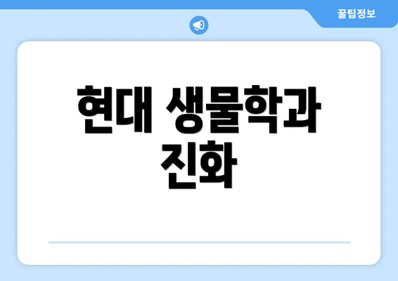 현대 생물학과 진화