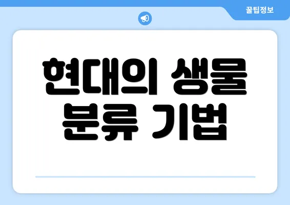 현대의 생물 분류 기법