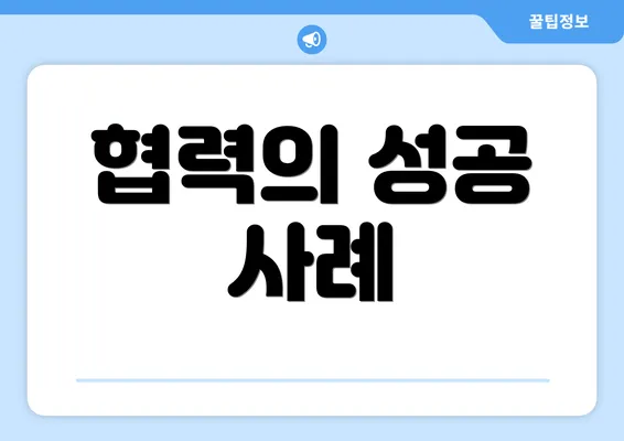 협력의 성공 사례