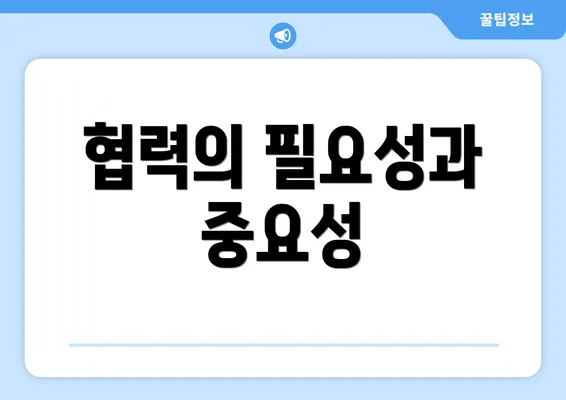 협력의 필요성과 중요성