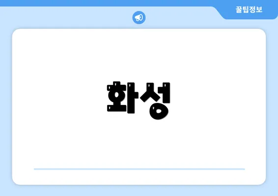화성
