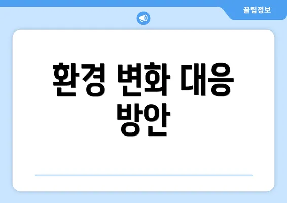 환경 변화 대응 방안