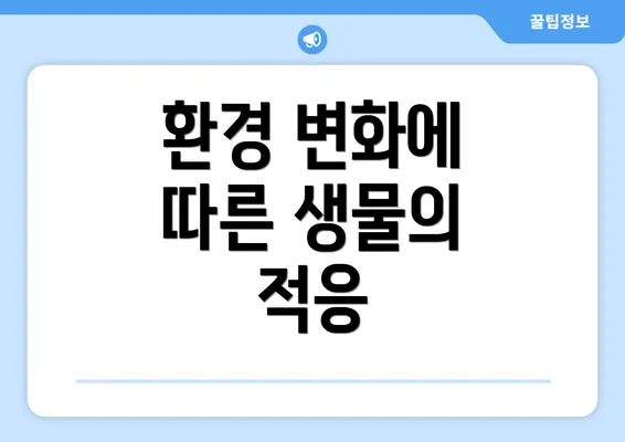 환경 변화에 따른 생물의 적응