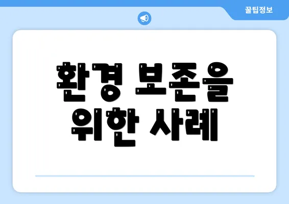환경 보존을 위한 사례