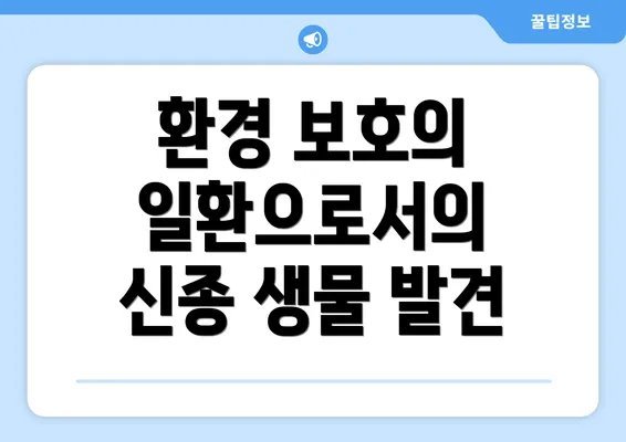 환경 보호의 일환으로서의 신종 생물 발견